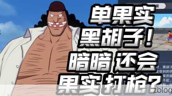 称霸航海王,新世界黑胡子技能绝佳搭配秘籍