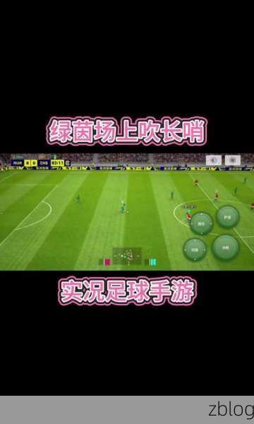 实况足球,独门花式绝技全解析,称霸绿茵场