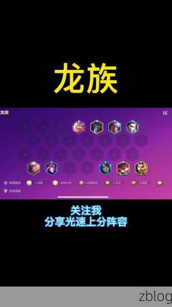 云顶之弈龙族阵容的无敌搭配秘籍