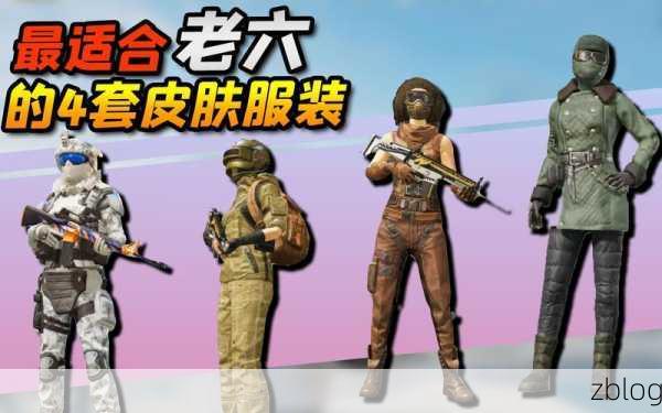 和平精英,探秘老六绿军大衣的神秘获取之道