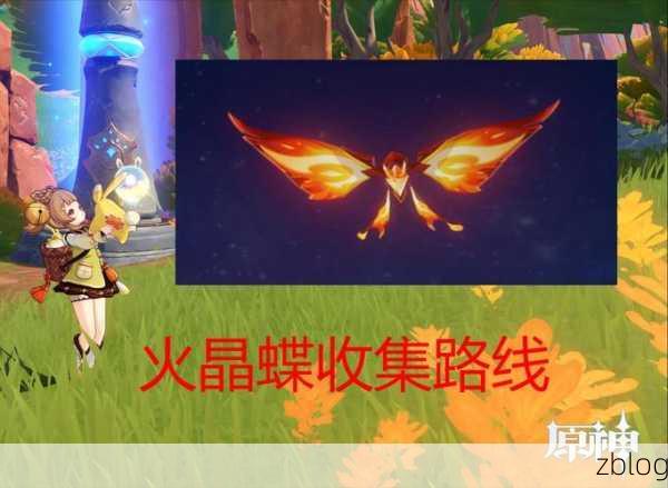 原神晶蝶分布大揭秘,奇幻寻宝之旅