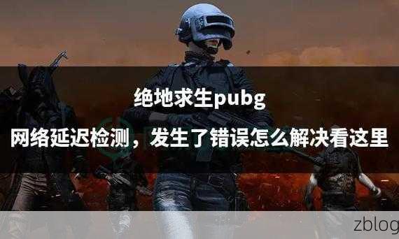 绝地求生跳伞秘籍,抢占生存制高点