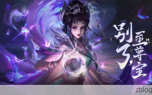 制霸王者峡谷!芈月的无敌玩法秘籍