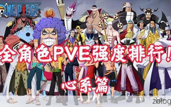 航海王热血航线PVP王者争霸,角色强度排行及实战攻略