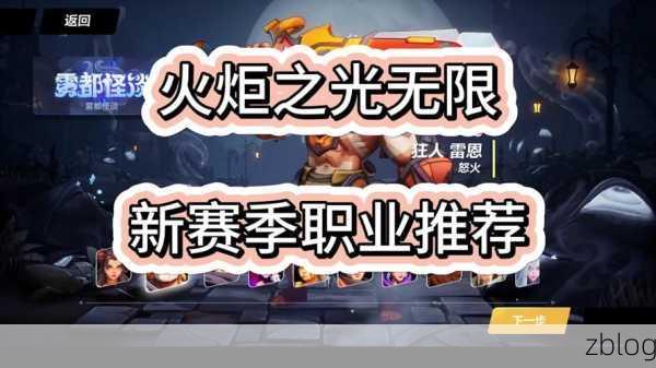 火炬之光无限职业争霸,揭秘最强职业与顶尖玩家出装策略