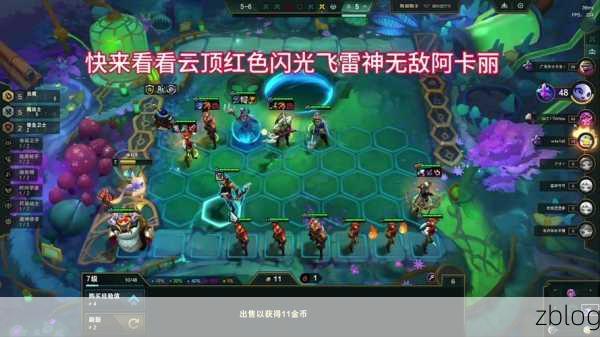 云顶之弈高手攻略,阿卡丽最强出装揭秘,助你登顶天梯!