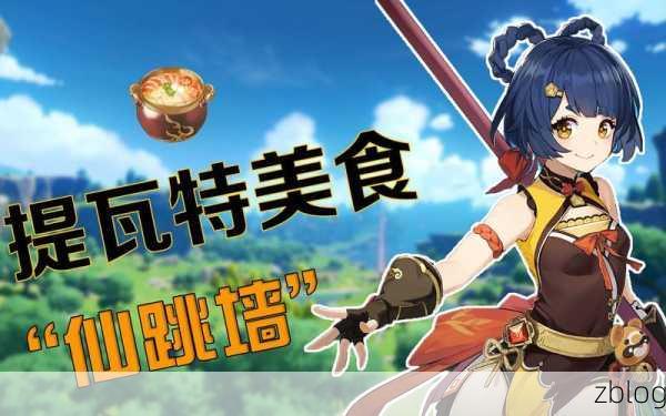 原神美食揭秘,蜜酱胡萝卜煎肉制作全攻略,材料详解助你征服味蕾