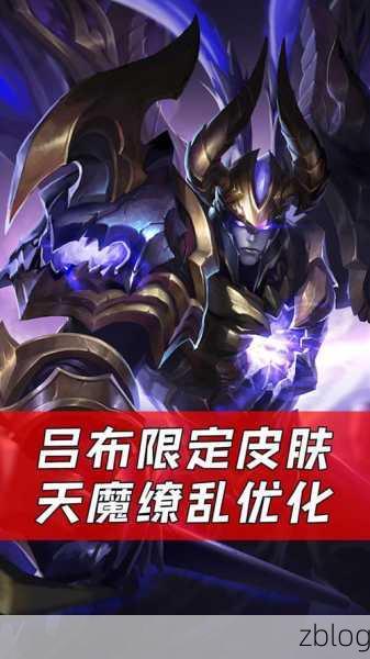 王者荣耀吕布天魔缭乱技能优化详解,战场霸主再升级