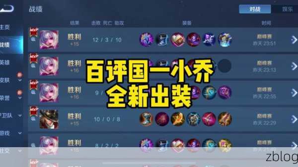 王者荣耀,poke女王小乔技能全解析与顶级出装攻略