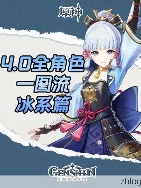 原神破冰秘籍,轻松击破古代坚冰