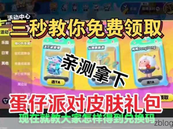蛋仔派对免费皮肤领取秘籍大公开