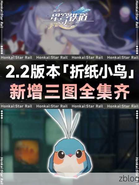 崩坏,星穹铁道 朝露公馆 折纸小鸟收集秘籍