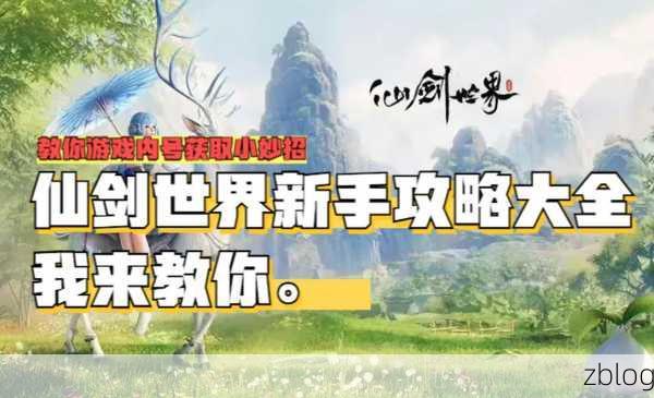 仙剑世界新手必知秘籍