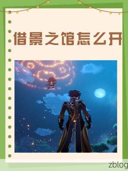原神,探秘借景之馆的神秘入口