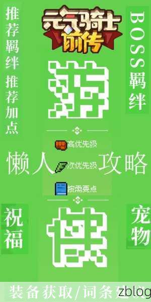 元气骑士前传,游侠加点秘籍大揭秘