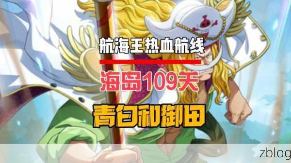 航海王热血航线,海岛致胜秘籍——阵容与通关绝招