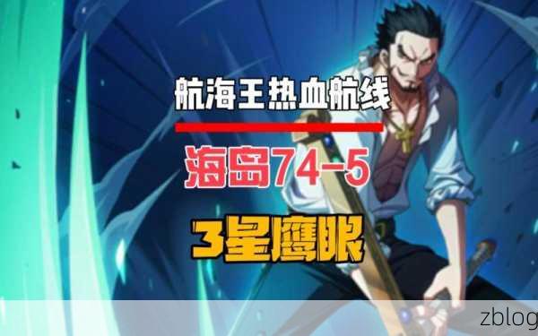 航海王热血航线,海岛致胜秘籍——阵容与通关绝招