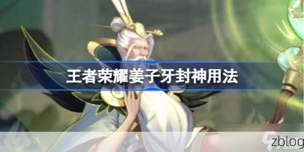 王者荣耀,姜子牙封神秘籍大公开