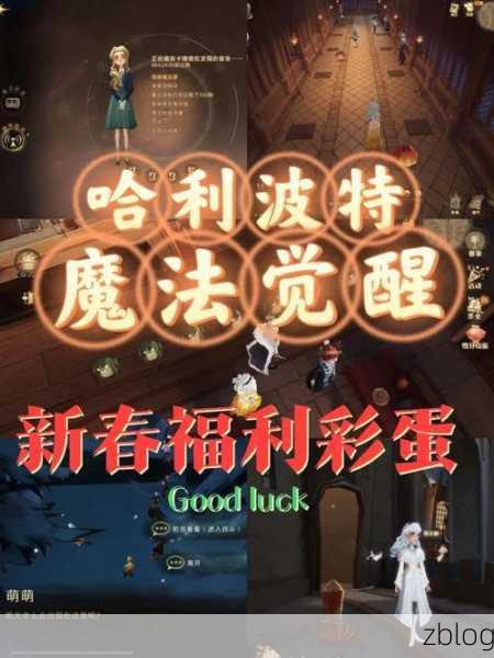 哈利波特魔法觉醒,神秘隐藏彩蛋大揭秘