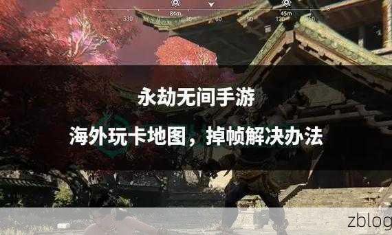 永劫无间,畅玩秘籍之解决掉帧难题