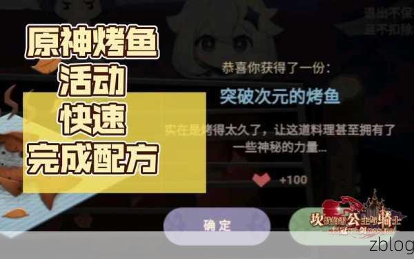 原神烤鱼秘籍,轻松称霸活动