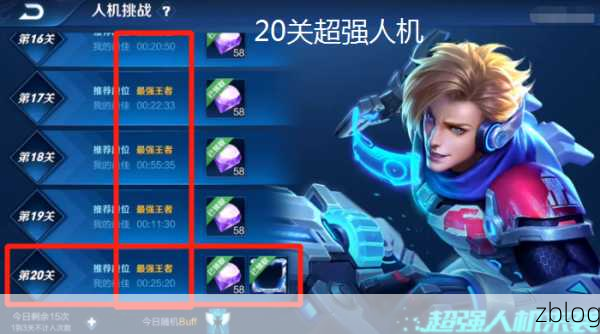 王者荣耀,探秘 20 个人机挑战的神秘战场