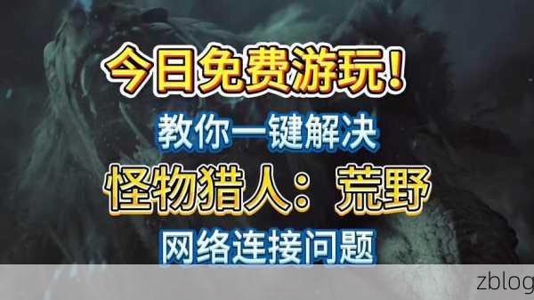 怪物猎人世界闪退难题全解析