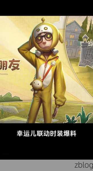 蛋仔派对与第五人格惊喜联动,全新内容等你探索