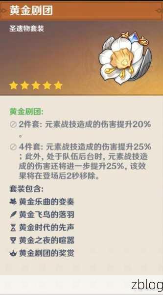 原神,黄金剧团套圣遗物的绝佳搭配秘籍