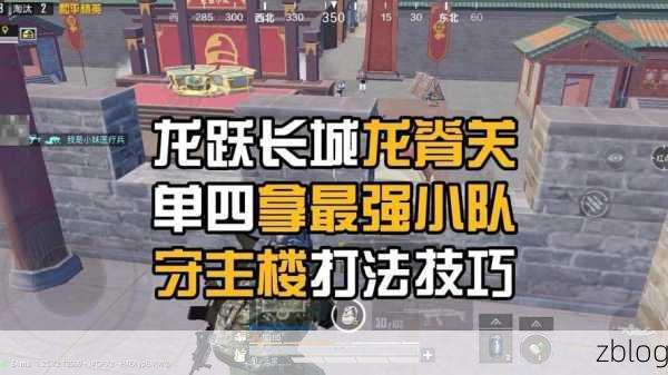 和平精英,制霸守楼秘籍大公开