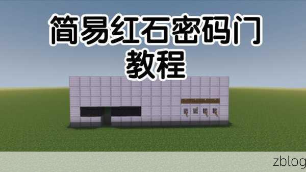 我的世界,按键式密码门制作秘籍大公开