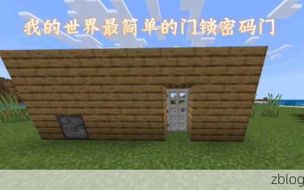 我的世界,按键式密码门制作秘籍大公开
