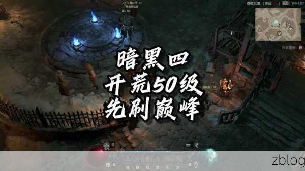 暗黑破坏神 4 巅峰第二页开启秘籍