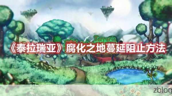 泰拉瑞亚,掌控腐化之地蔓延的秘籍