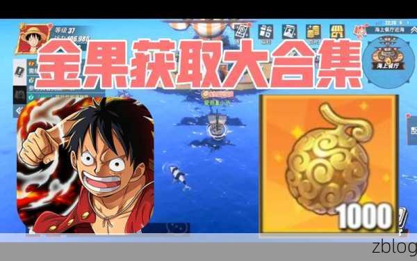 航海王热血航线,一周金果大揭秘