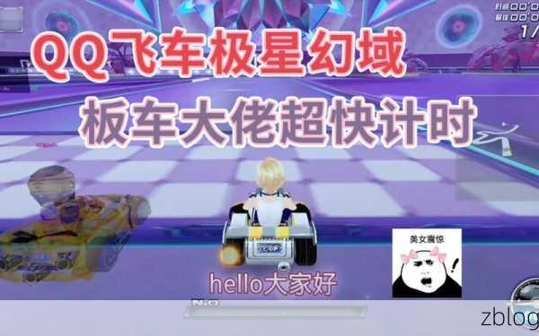 QQ 飞车,解锁极星律动炫光特效秘籍