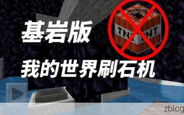 我的世界无敌刷石机秘籍,畅玩不再愁!