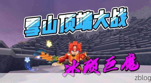 迷你世界冰原探险,神秘奇境等你来战