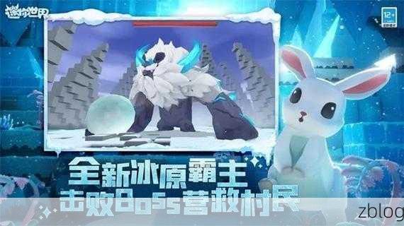 迷你世界冰原探险,神秘奇境等你来战