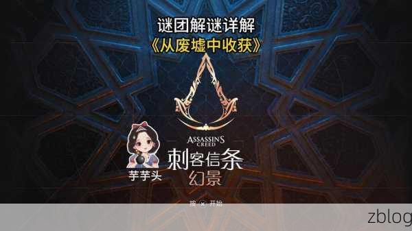 刺客信条幻景,解开谜团一项挑战的线索秘籍
