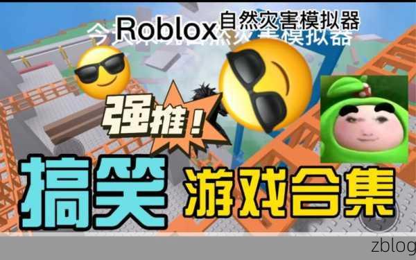 Roblox自然灾害模拟器，沉浸式灾难体验，挑战你的生存智慧