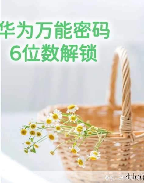 华为荣耀手机锁屏密码解锁秘籍大公开