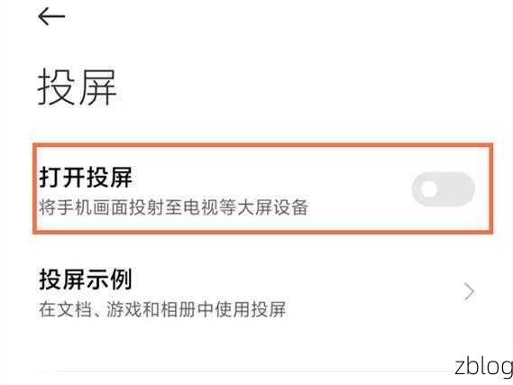 探索小米 12 的投屏奥秘