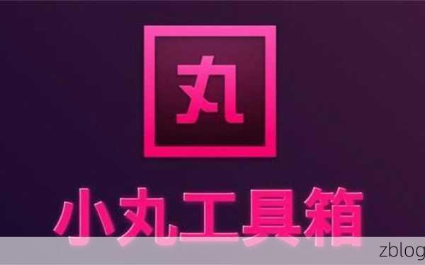 探秘小丸工具箱封装秘籍