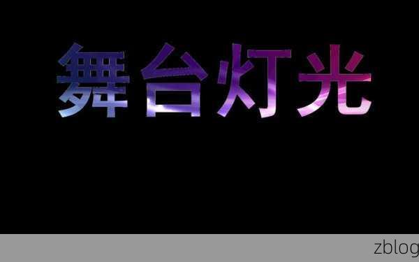 PPT 舞台灯光效果的神奇打造秘籍