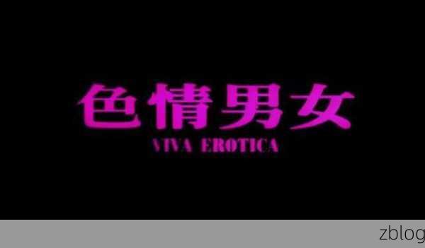 黄色网站成人十八禁，限制级内容 - 仅限成年人