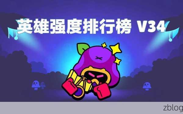 荒野乱斗最新强度排行,荒野乱斗英雄实力榜:谁是当前版本最强角色?