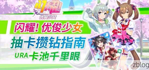 闪耀!优俊少女帝宝养成与竞技全胜攻略