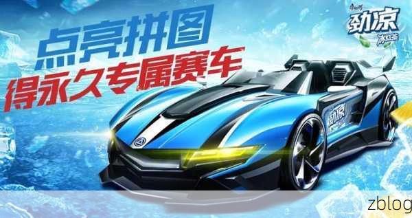 QQ飞车手游×康师傅联动揭秘,劲凉B车获取全攻略