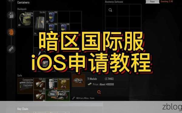 暗区突围国际服中文设置全攻略,iOS/安卓一键切换,畅享游戏无障碍